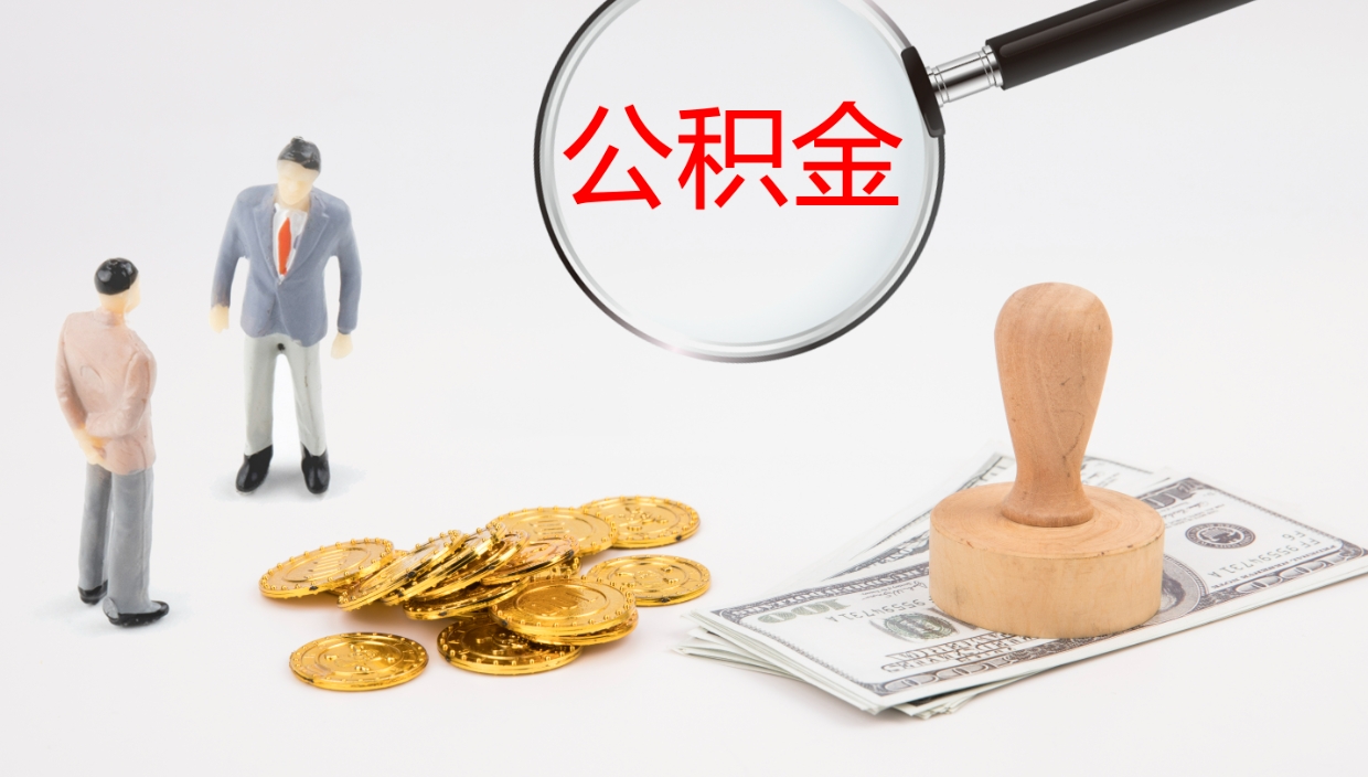 赣州代取公积金正规平台（代取公积金一般收费多少）