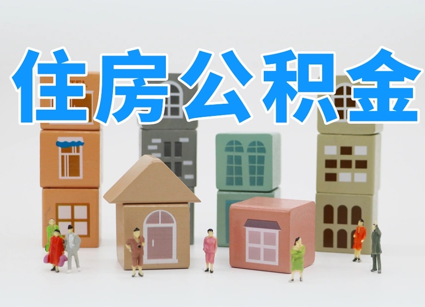赣州专业提取住房公积金（专门提取公积金的是真的吗）