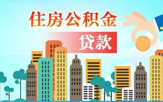 赣州住房公积金怎么全部取出来（如何取出全部住房公积金）