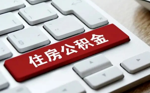 赣州离职了公积金能全部取出来吗（如果离职了公积金可以全部提取吗）