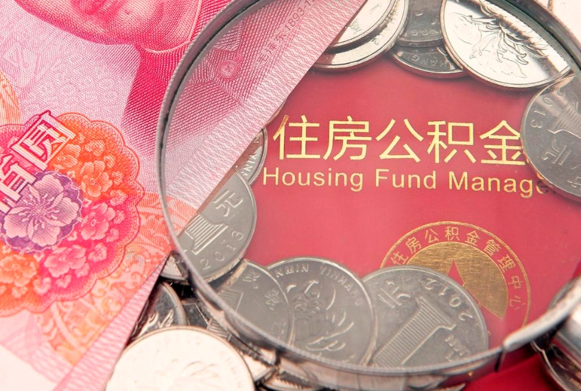 赣州东莞公积金不能销户提取吗（东莞住房公积金可以销户吗）